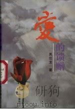 爱的馈赠 1997 PDF电子版封面 7221044856 吴仕龙著