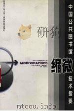 中国公共图书馆缩微技术指要 1997 PDF电子版封面 7541206989 张伟云,刘士华著