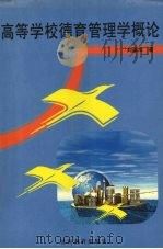 高等学校德育管理学概论（1999 PDF版）