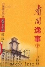 南开逸事  下（1998 PDF版）