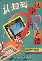 认知码汉字输入方法（1994 PDF版）