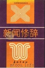 新闻修辞 1992 PDF电子版封面 780015193X 巩衍杞,郑旷,姚文华等著