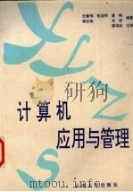 计算机应用与管理  普通高等教育学历证书三级管理系统（1995 PDF版）