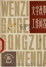 文字改革工作问答   1980  PDF电子版封面  9150·35  曹夫昂编 