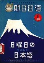 星期日日语  总第1期（1983 PDF版）