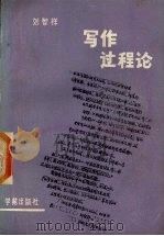 写作过程论 1989 PDF电子版封面 7800606082 刘智祥著