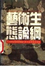 艺术生态论纲（1994 PDF版）