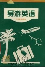 导游英语（1996 PDF版）
