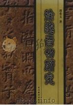 徐邈音切研究（1999 PDF版）