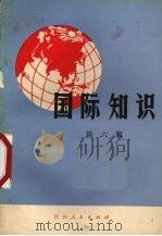 国际知识  第6辑（1975 PDF版）