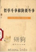 哲学斗争和阶级斗争 马克思主义哲学通俗讲话 1973 PDF电子版封面 2090·12 辽宁大学哲学系哲学教研室编写