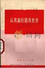 认真搞好路线教育（1971 PDF版）