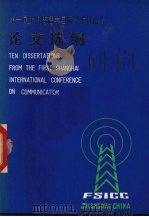 第一届上海传播学国际学术讨论会论文选编 1987 PDF电子版封面 17218·005 上海外国语学院国际新闻专业教研室编