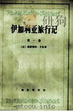 伊加利亚旅行记  第一卷（1976.07 PDF版）