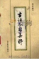 古语今用集粹 1986.03 PDF电子版封面 刘星编