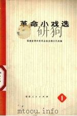 革命小戏选 1 1973 PDF电子版封面 10173·18 福建省革命委员会政治部文化组编