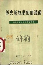 历史是奴隶们创造的 马克思主义哲学通俗讲话 1973 PDF电子版封面 2090·11 辽宁大学哲学系哲学教研室编写