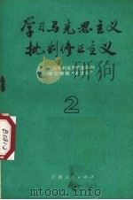 学习马克思主义批判修正主义  彻底批判反革命复辟的理论纲领“天才论”  2（1972 PDF版）