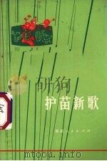 护苗新歌（1973 PDF版）