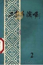 工农兵演唱  第2辑（1972 PDF版）