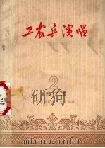 工农兵演唱 1973.2 1973 PDF电子版封面 8113·128 广西壮族自治区文化馆编