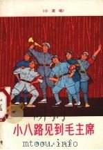 小八路见到毛主席  小演唱（1972 PDF版）