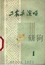 工农兵演唱 第1辑 1972 PDF电子版封面 8113·62 广西区文化馆编辑小组编