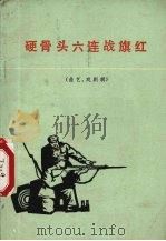 硬骨头六连战红期  曲艺、戏剧辑（1977 PDF版）