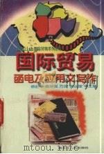 国际贸易函电及应用文写作 1997 PDF电子版封面 7207036345 徐启华,桑思民,方岚等主编