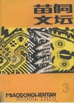苗侗文坛 1990.3 总第8期 1990 PDF电子版封面 杨鬃主编
