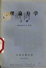 理论力学 上 1980 PDF电子版封面 吴镇编