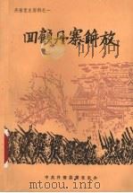 四顾丹寨解放 丹寨县党史资料之一 1989 PDF电子版封面 中共丹寨县委党史资料征集研究办公室编