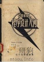 COBOL程序设计入门（1981 PDF版）