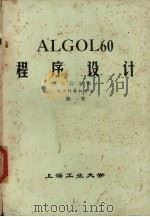 ALGOL60程序设计 七零九机 PDF电子版封面 陈坚编