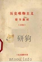 历史唯物主义辅导教材（1974 PDF版）