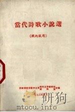 当代诗歌小说选 1973 PDF电子版封面 开封师范学院中文系,开封师范学院现代文学教研组资料室合编