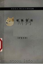 布哈林言论  中译文   1976  PDF电子版封面  3002·138  《机会主义·修正主义资料选编》编译组 