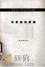 伯恩施坦言论（1966.04 PDF版）