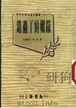 错过了的姻缘（1969 PDF版）