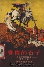 宝贵的石子 保加利亚民间故事集 1955 PDF电子版封面 郭启卜译
