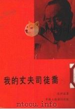 我的丈夫司徒乔（1977 PDF版）