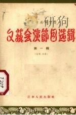 南京市高等学校文艺会演节目选辑 第1辑 话剧、活报 1956 PDF电子版封面 10100·298 江苏人民出版社编辑