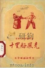 十里好风光（1954 PDF版）