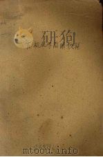 无机化学简明教程 1960 PDF电子版封面 13010·799 申泮文编著