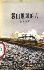 移山填海的人 1959 PDF电子版封面 10078·0289 何泽沛著