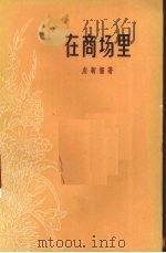 在商场里（1964 PDF版）