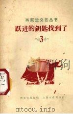 跃进的钥匙找到了（1958 PDF版）