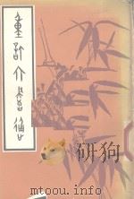 重订六书通 1980 PDF电子版封面 (清)毕既明篆订
