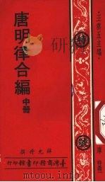 唐明律合编   1977  PDF电子版封面    王允五主编；薛允升撰 