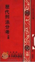 历代刑法分考 中 特号457 1976 PDF电子版封面 沈家本著